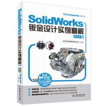 SolidWorks軟件應(yīng)用認(rèn)證指導(dǎo)用書《產(chǎn)品設(shè)計實(shí)例精解》 