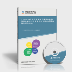 2024-2029年中國電子學習課程制作軟件行業(yè)重點企業(yè)發(fā)展分析及投資前景可行性評估報告封面