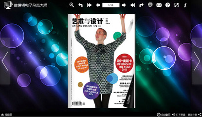 藝術(shù)與設(shè)計(jì)新維度 名編輯電子雜志制作軟件引領(lǐng)數(shù)字動(dòng)漫制作革命